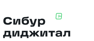 ООО "СИБУР Диджитал"