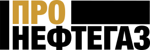 ПроНЕФТЕГАЗ