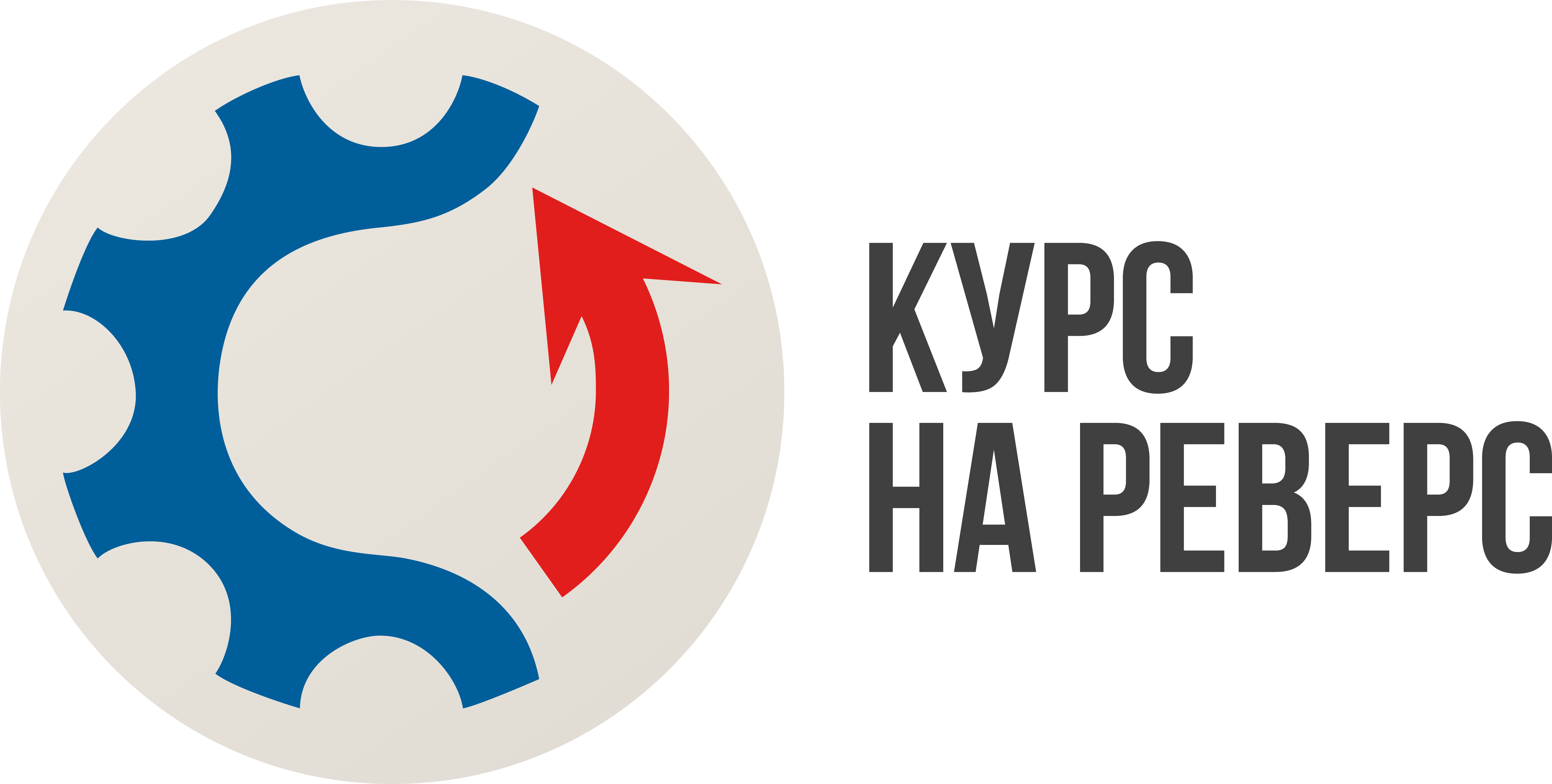 Курс на Реверс
