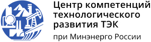 Центр компетенций технологического развития ТЭК при Министерстве энергетики Российской Федерации