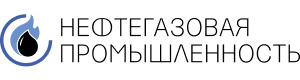 Нефтегазовая промышленность