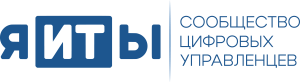 Сообщество цифровых управленцев «я-ИТ-ы»