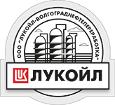 ООО «ЛУКОЙЛ-Волгограднефтепереработка»